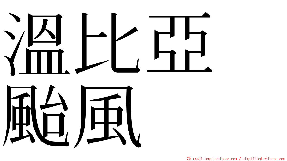 溫比亞　颱風 ming font